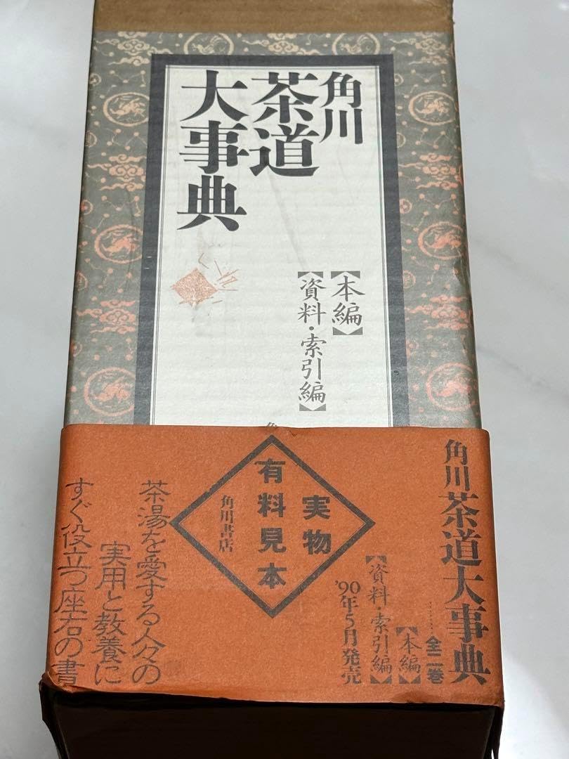 角川茶道大事典 Amazon.co.jp: 角川茶道大事典 本編 : 林屋 辰三郎: 本